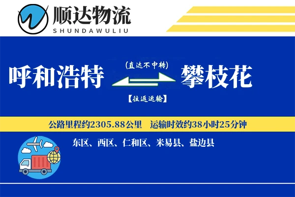 呼和浩特到攀枝花物流公司