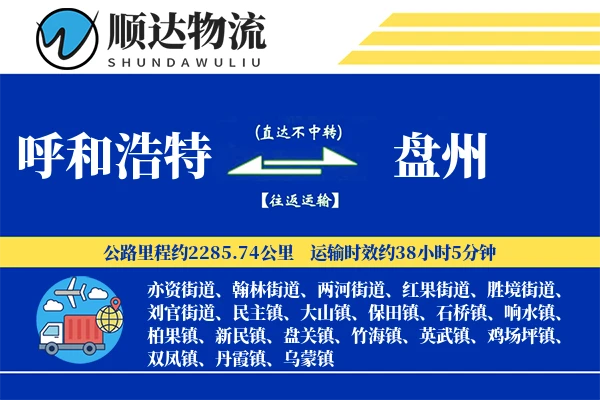 呼和浩特到盘州物流公司-重货物流专线「丢损赔偿」