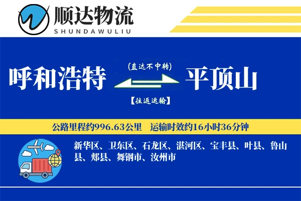 呼和浩特到平顶山物流公司