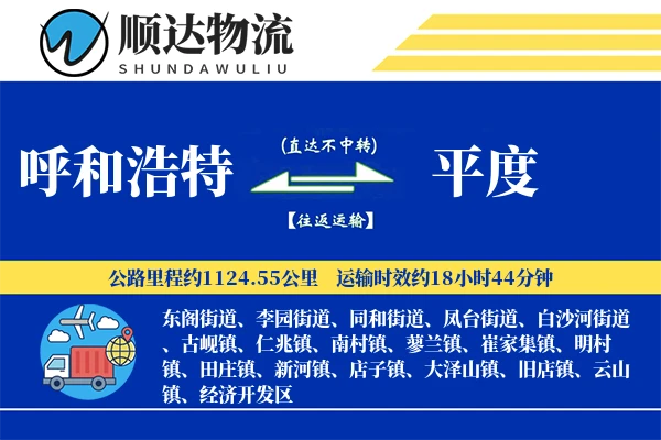 呼和浩特到平度物流公司