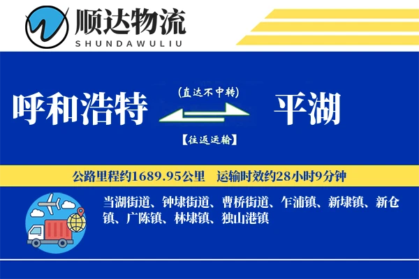 呼和浩特到平湖物流公司