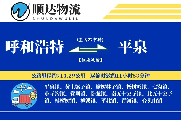 呼和浩特到平泉物流公司