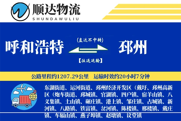 呼和浩特到邳州物流公司