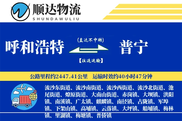 呼和浩特到普宁物流公司