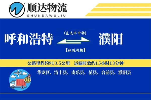 呼和浩特到濮阳物流公司
