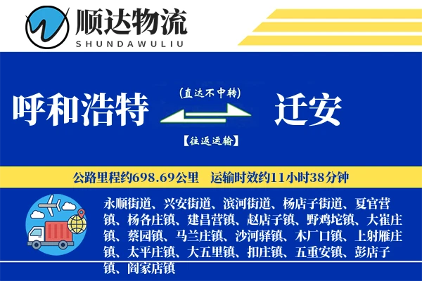 呼和浩特到迁安物流公司