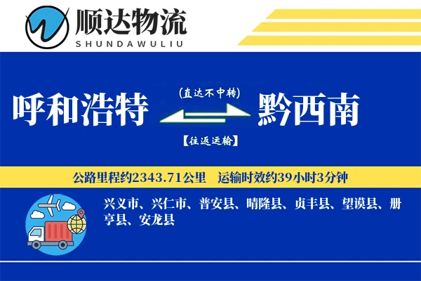 呼和浩特到黔西南物流公司