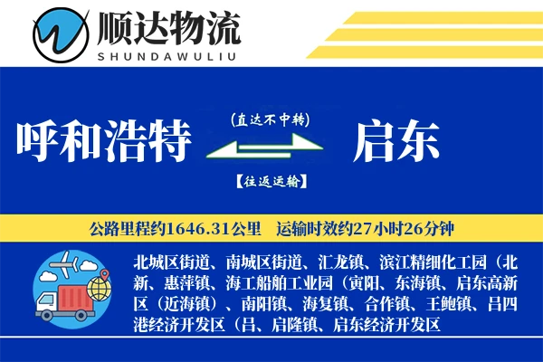 呼和浩特到启东物流公司