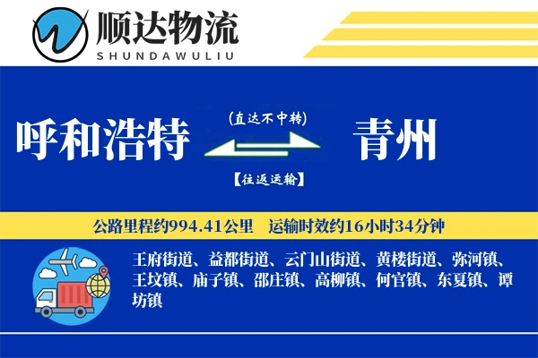 呼和浩特到青州物流公司