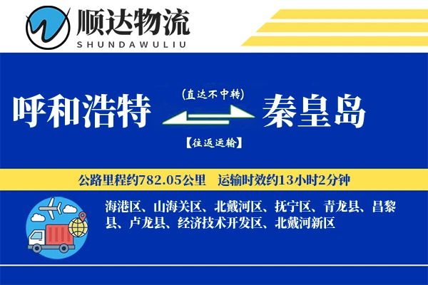 呼和浩特到秦皇岛物流公司