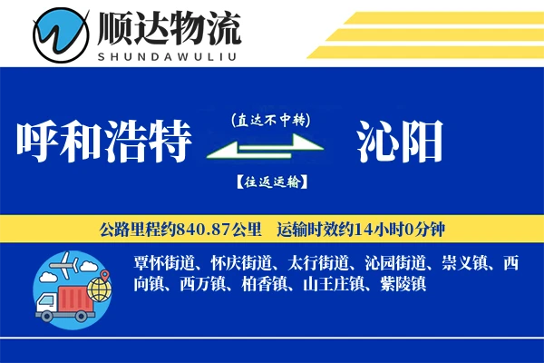 呼和浩特到沁阳物流公司