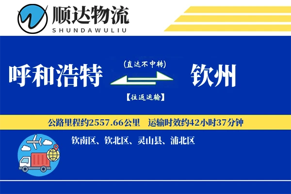 呼和浩特到钦州物流公司