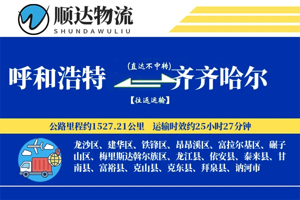 呼和浩特到齐齐哈尔物流公司-大件货运专线「打包服务」