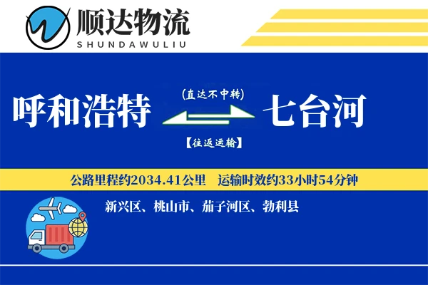 呼和浩特到七台河物流公司