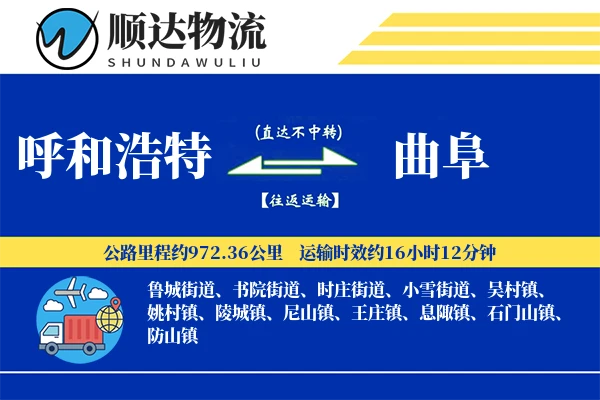 呼和浩特到曲阜物流公司