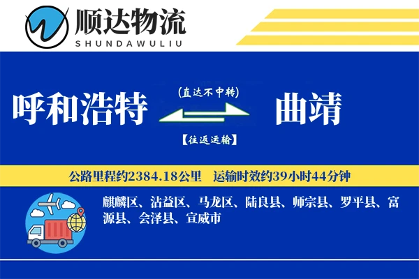 呼和浩特到曲靖物流公司