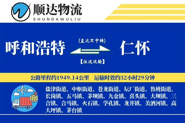呼和浩特到仁怀物流公司