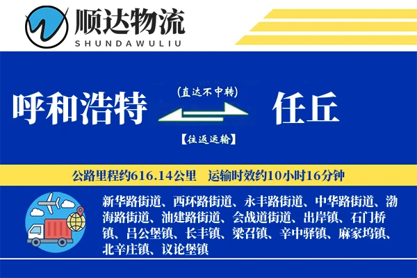 呼和浩特到任丘物流公司