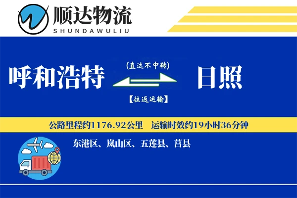 呼和浩特到日照物流公司