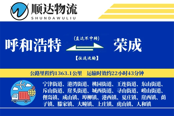 呼和浩特到荣成物流公司