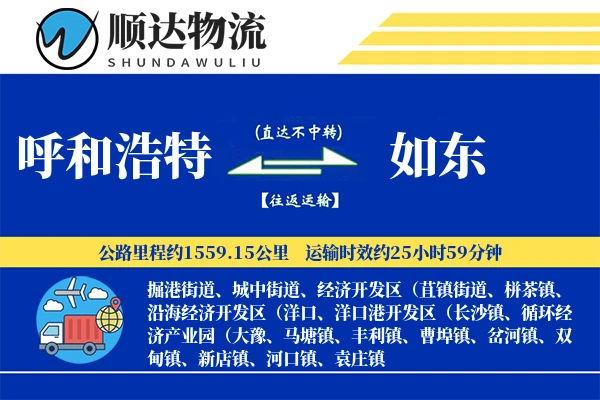 呼和浩特到如东物流公司