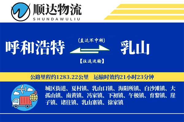 呼和浩特到乳山物流公司
