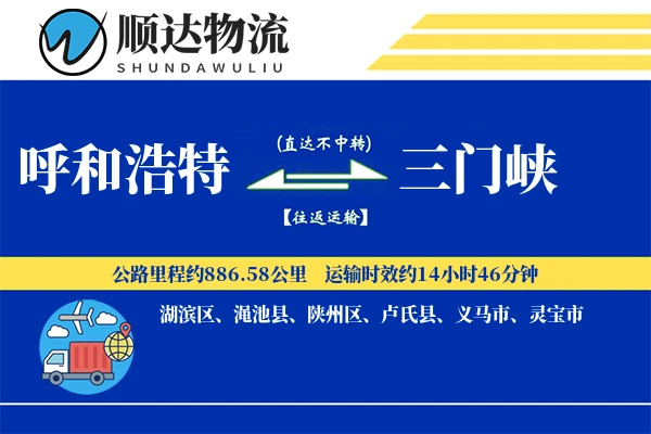 呼和浩特到三门峡物流公司