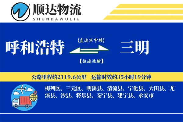 呼和浩特到三明物流公司