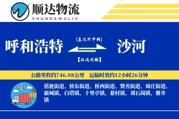 呼和浩特到沙河物流公司