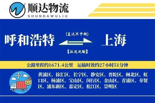 呼和浩特到上海物流公司