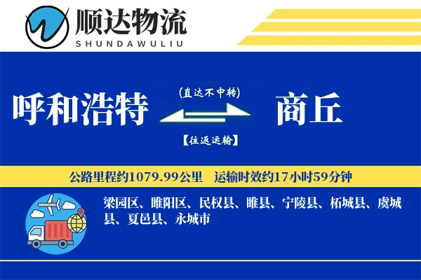 呼和浩特到商丘物流公司-重货运输专线「跨区域配送」
