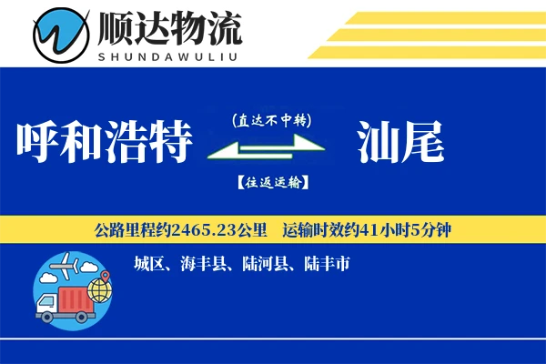 呼和浩特到汕尾物流公司