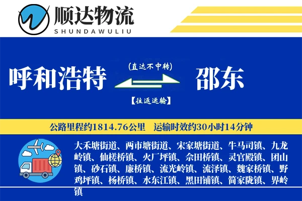 呼和浩特到邵东物流公司