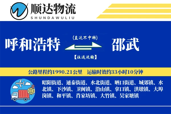 呼和浩特到邵武物流公司