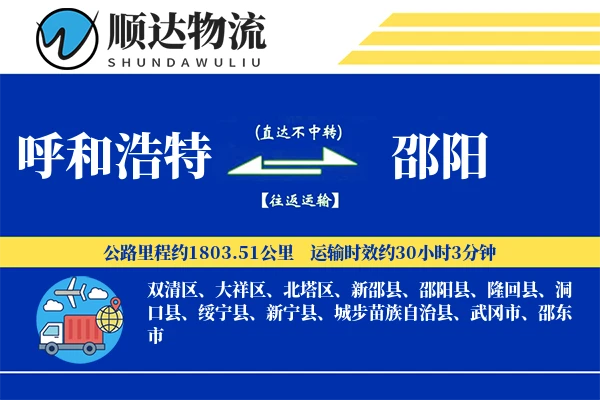 呼和浩特到邵阳物流公司