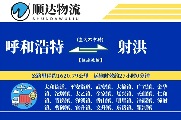 呼和浩特到射洪物流公司