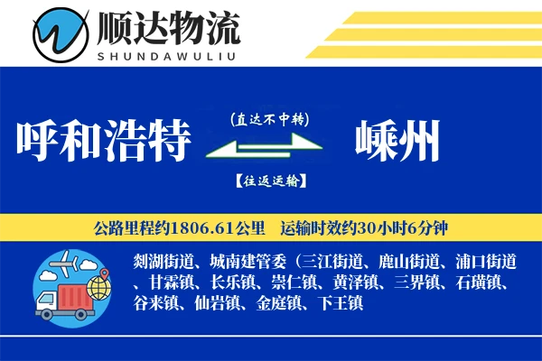 呼和浩特到嵊州物流公司