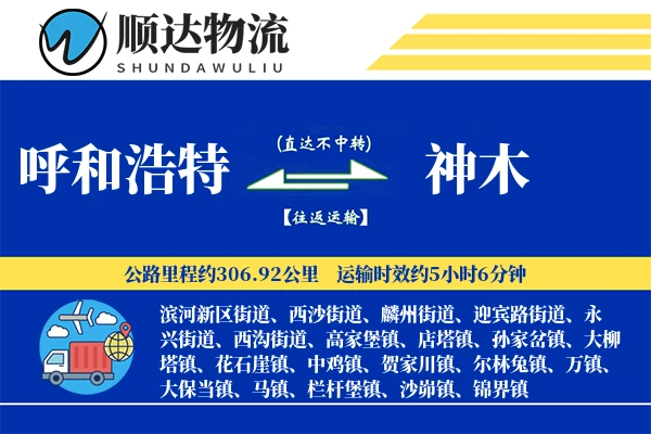 呼和浩特到神木物流公司