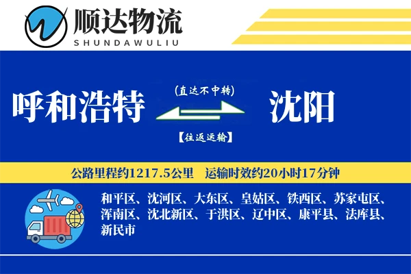 呼和浩特到沈阳物流公司