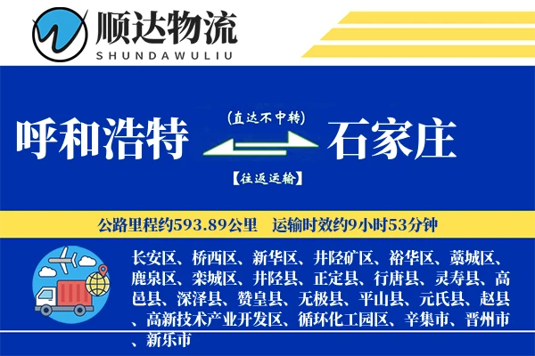 呼和浩特到石家庄物流公司