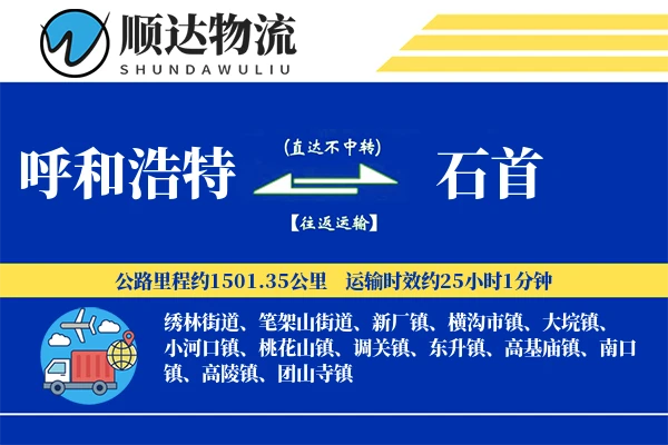 呼和浩特到石首物流公司