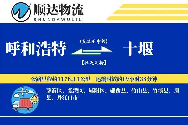 呼和浩特到十堰物流公司