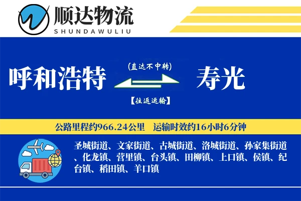 呼和浩特到寿光物流公司