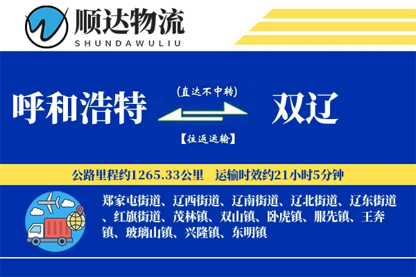 呼和浩特到双辽物流公司