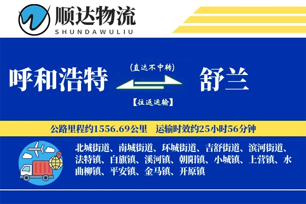 呼和浩特到舒兰物流公司