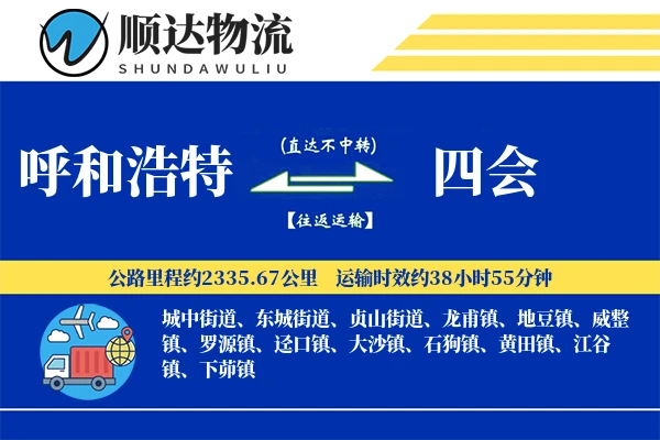 呼和浩特到四会物流公司