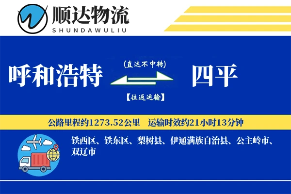 呼和浩特到四平物流公司
