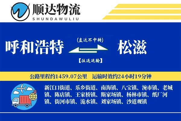 呼和浩特到松滋物流公司