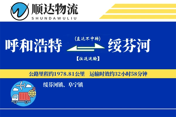 呼和浩特到绥芬河物流公司