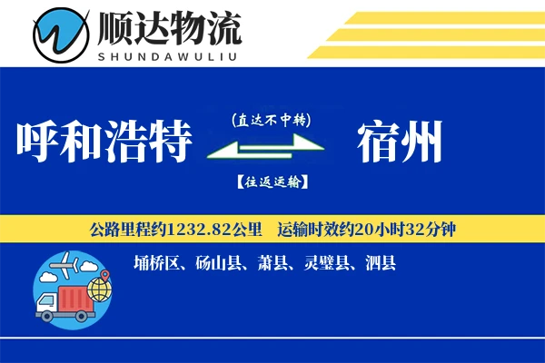 呼和浩特到宿州物流公司